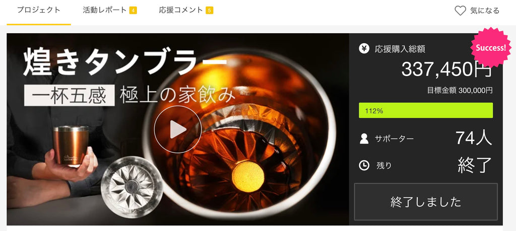 煌めきタンブラーのマクアケ募集プロジェクトは任務達成!!!