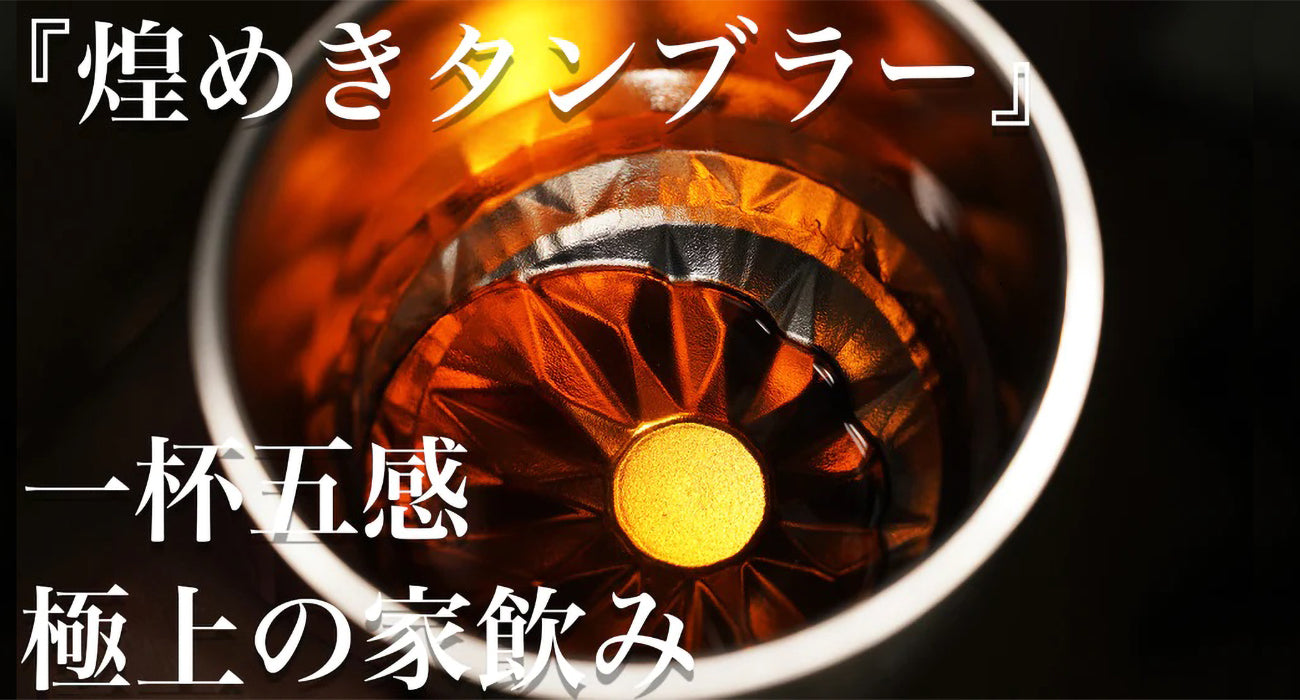 煌めきタンブラー